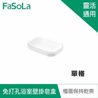 【FaSoLa】免打孔浴室壁掛皂盒-單格