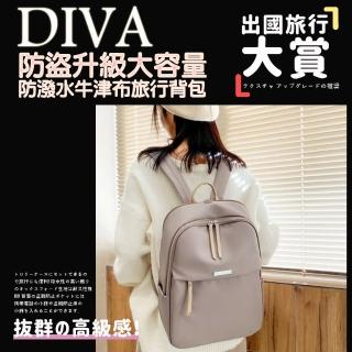 【DIVA】防盜升級大容量防潑水牛津布旅行背包(旅行背包 出國背包 母親節禮物 女生禮物)