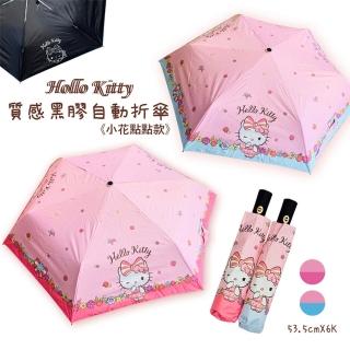 【SANRIO 三麗鷗】923就愛傘 - Hello Kitty-小花點點款(21吋 黑膠自動折傘 晴雨兩用傘)
