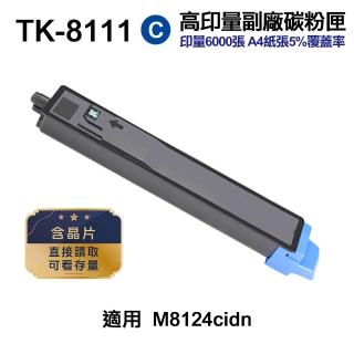 【Ninestar】KYOCERA TK-8111 藍色 高印量副廠碳粉匣 含晶片 適用 M8124cidn