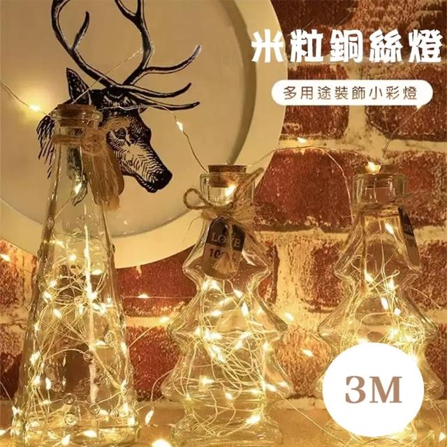 【WE CHAMP】3米裝飾米粒銅絲燈-2入(LED燈 裝飾燈 燈串 節慶裝飾 露營 派對 婚禮)
