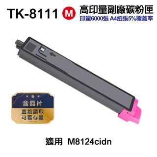 【Ninestar】KYOCERA TK-8111 紅色 高印量副廠碳粉匣 含晶片 適用 M8124cidn