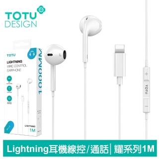 【TOTU 拓途】Lightning/iPhone耳機線控高清通話麥克風 耀系列 1M(即插即用)