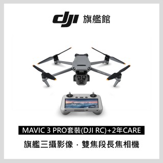 【DJI】DJI Mavic 3 PRO 套裝 +RC 帶屏遙控器組+Care 2年版 空拍機/無人機(聯強國際貨)