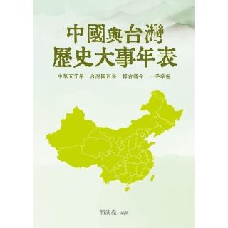 中國與台灣歷史大事年表