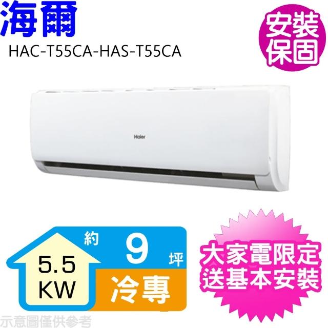 【Haier 海爾】9坪變頻冷專分離式冷氣(HAC-T55CA-HAS-T55CA)