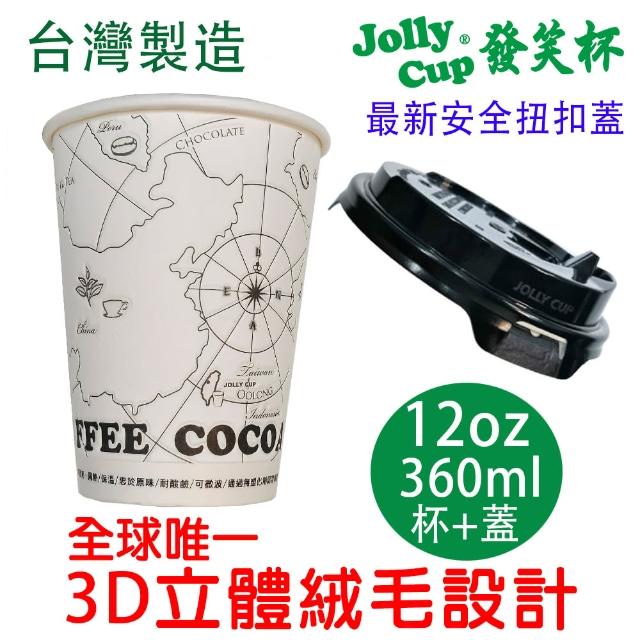 【Jolly Cup 發笑杯】12oz 發笑杯 360ml+安全扭扣蓋 50組(防燙隔熱紙杯 無塑化劑  耐酸鹼 可微波 外帶杯)