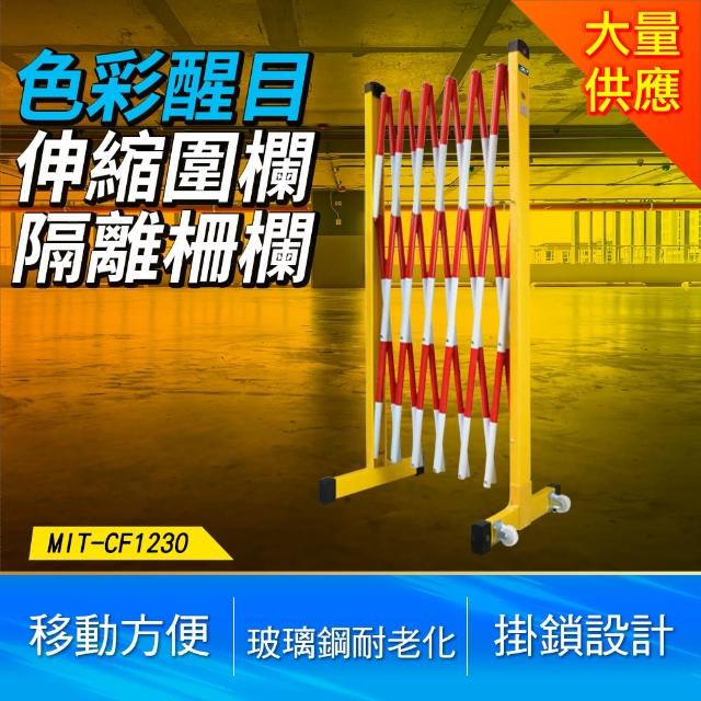塑膠伸縮圍欄 施工隔離 施工安全器材 伸縮欄柱 伸縮籬笆架 851-CF1230(施工圍籬 安全圍籬 活動圍籬)