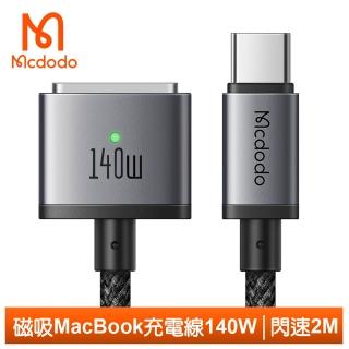 【Mcdodo 麥多多】磁吸 140W Type-C TO MagSafe 3 充電快充線 2M(MacBook Air 2022/Pro 2021/2023適用)