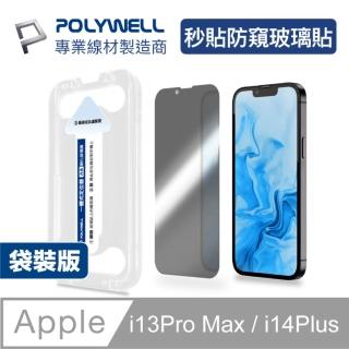 【POLYWELL】鋼化玻璃膜 iPhone 13 Pro Max/14 Plus 6.7寸/ 防窺版/ 袋裝