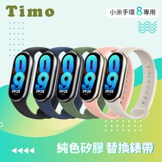 【Timo】小米手環8 純色矽膠錶帶(送保貼)