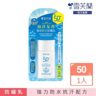 【雪芙蘭】海洋友善極效防水防曬乳 SPF50+PA++++ 50g