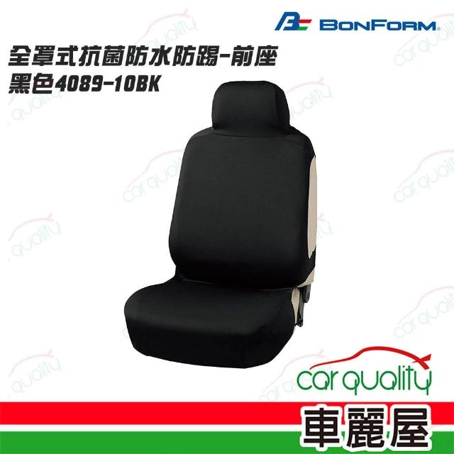 【BONFORM】4089-10BK 全罩式抗菌防水防踢椅套-前座 黑色(車麗屋)