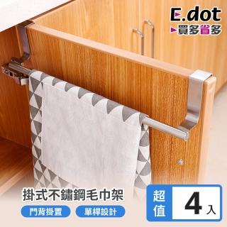 【E.dot】4入組 櫥櫃門後吊掛式收納架(毛巾架)