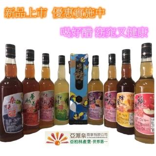 【亞源泉】喝好醋系列嚴選水果醋 禮盒 8種口味 任選2瓶(水果醋)