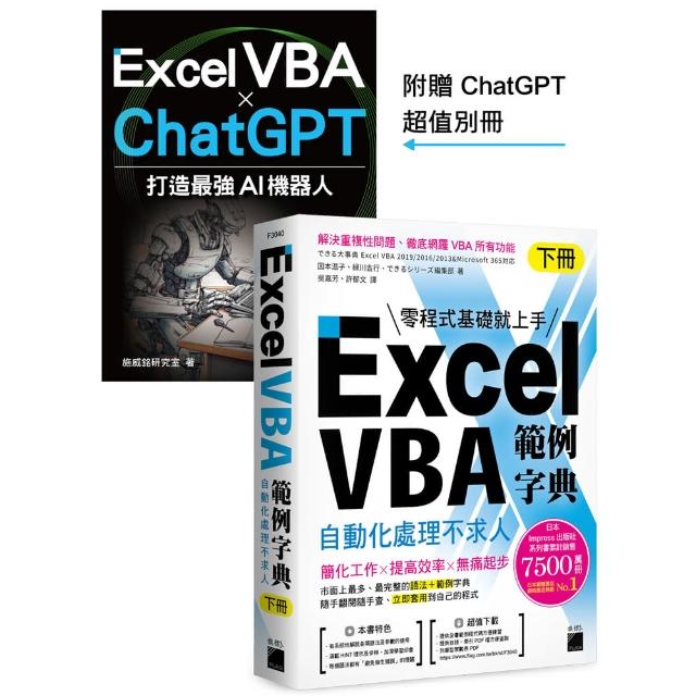 Excel VBA 範例字典：自動化處理不求人 （下冊） 隨書贈《Excel VBA × ChatGPT 打造最強 AI 機器人》手冊