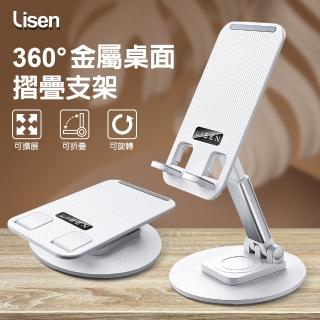【Lisen】360度金屬桌面摺疊支架(360度旋轉/可折疊/可擴展/手機/平板適用)