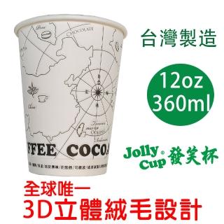 【Jolly Cup 發笑杯】12oz 發笑杯 360ml 防燙隔熱紙杯 50入(無塑化劑 耐高溫 耐酸鹼 可微波 咖啡杯 免洗杯)