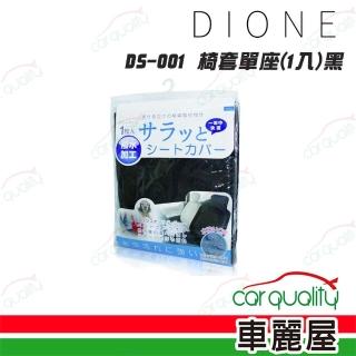 【DIONE】椅套 防水防汙 單座1入 黑 DS-001(車麗屋)