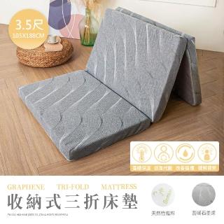 【H&D 東稻家居】收納式三折床墊-3.5尺單人加大床墊-2款可選(竹纖維 石墨烯)