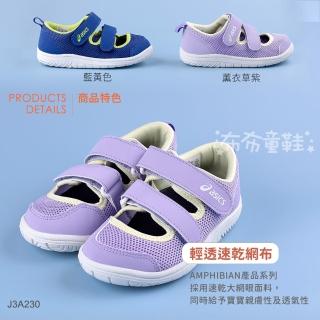 【asics 亞瑟士】AMPHIBIAN透氣兒童機能運動鞋(共二色)