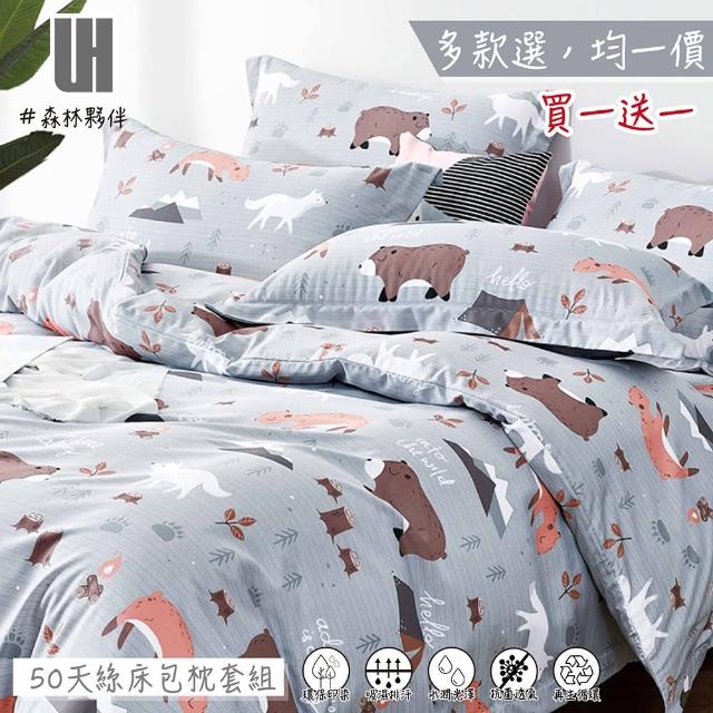 【UH買一送一】台灣製造 3M吸濕排汗枕套床包組 多款任選(均一價 單人/雙人/加大)