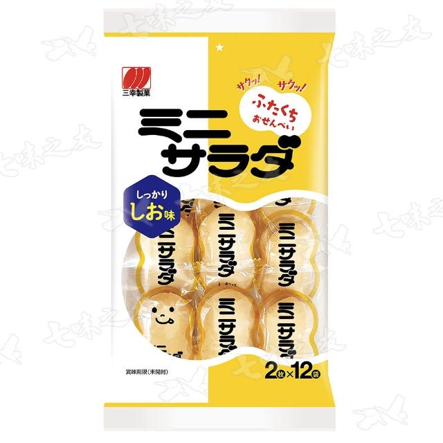 【三幸製果】迷你沙拉鹽味米果 59.2g