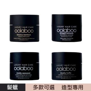 【oolaboo 歐拉布】造型髮蠟系列50ml(多款可選)