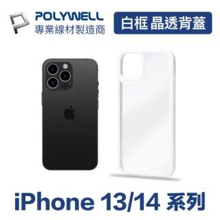 【POLYWELL】iPhone 13/14系列 白色框透明面保護殼
