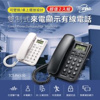 【TCSTAR】二入組_雙制式來電顯示有線電話 可壁掛(TCT-PH100-2)