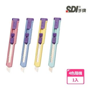 【SDI 手牌】0405D經濟型小美工刀 4色隨機出貨