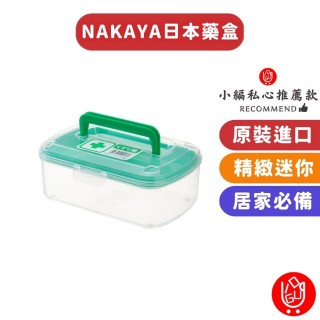【NAKAYA】日本精緻急救箱藥盒-上下層設計 1入組(藥盒 藥物收納盒 分裝盒 收納盒 急救箱)