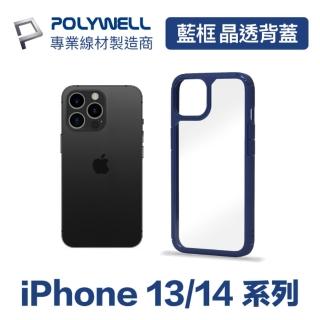 【POLYWELL】iPhone 13/14系列 藍色框透明面保護殼