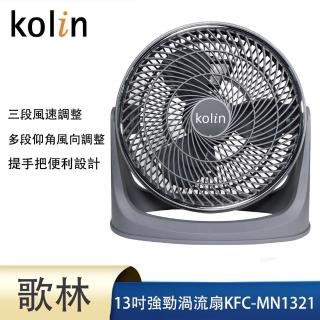 【Kolin 歌林】13吋強勁渦流風扇(KFC-MN1321超值兩入組)