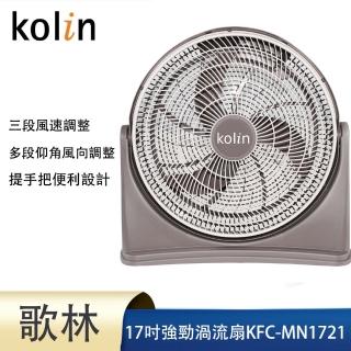 【Kolin 歌林】17吋強勁渦流風扇(KFC-MN1721)
