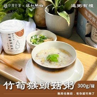 【谷溜谷溜】深紅鍋物 粥品系列 竹筍猴頭菇粥(300g/罐)