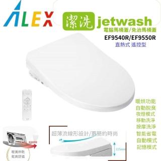 【ALEX 電光】jetwash潔洗全新超薄型 溫暖溫座電腦馬桶蓋/免治馬桶座 EF9540R 瞬熱式遙控暖烘款不含安裝