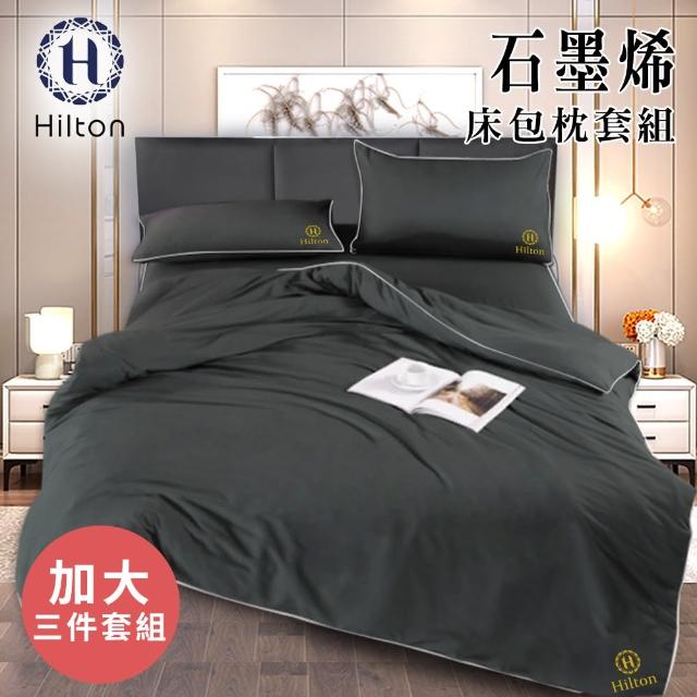 【Hilton 希爾頓】古典灰石墨烯三件床包枕套組/加大(薄床包x1+枕套x2/床包)