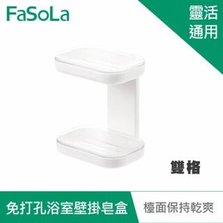 【FaSoLa】免打孔浴室壁掛皂盒-雙格