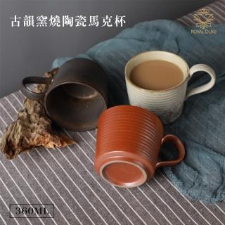 【Royal Duke】古韻窯燒陶瓷馬克杯360ML(多款任選 馬克杯 咖啡杯 陶瓷 馬克杯 杯 杯子 水杯)