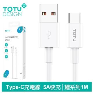 【TOTU 拓途】USB-A TO Type-C 1M 5A 快充/充電傳輸線 耀系列