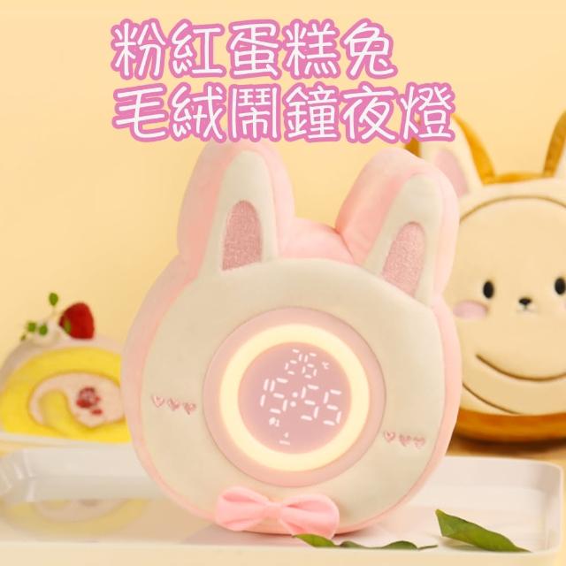 粉紅蛋糕兔毛絨USB充電鬧鐘夜燈