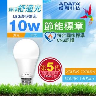 【ADATA 威剛】10W 節能標章 LED燈泡 超高光效 CNS認證(第五代)