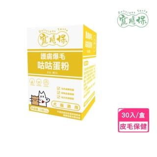 【Delicious Taste寵膳保】護膚爆毛咕咕蛋粉 2g*30入/盒(犬貓適用、寵物保健)