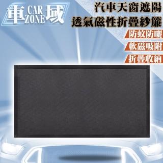 【CarZone車域】汽車天窗遮陽防曬防蚊透氣磁性折疊紗簾95*55cm