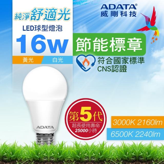 【ADATA 威剛】16W 節能標章 LED燈泡 超高光效 CNS認證(第五代)
