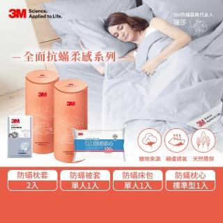 【3M】全面抗蹣柔感防蹣純棉被套床包三件組-單人+標準防蹣枕頭