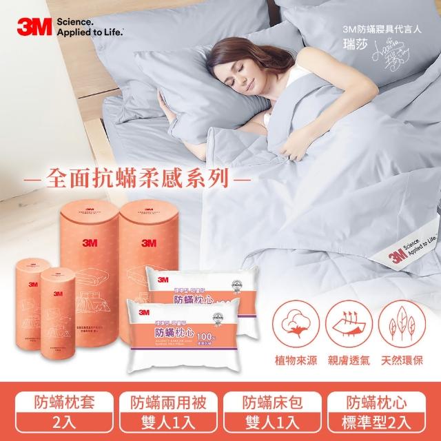【3M】全面抗蹣柔感防蹣純棉兩用被床包四件組-雙人+標準防蹣枕心2入
