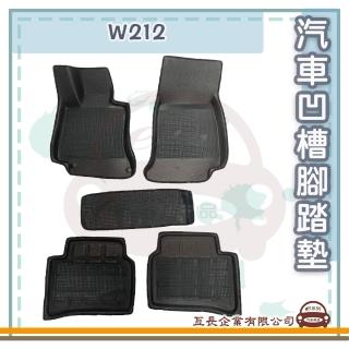 【e系列汽車用品】BENZ 賓士 W212(凹槽腳踏墊 專車專用)