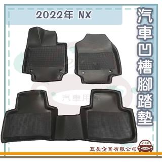 【e系列汽車用品】LEXUS 凌志 2022年 NX(凹槽腳踏墊 專車專用)
